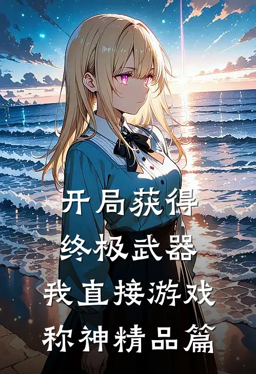 开局获得终极武器，我直接游戏称神精品篇
