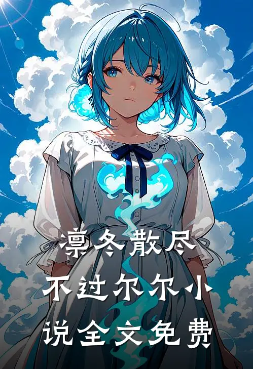 凛冬散尽，不过尔尔小说全文免费