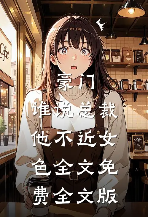 豪门：谁说总裁他不近女色全文免费全文版