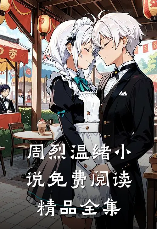 周烈温绪小说免费阅读精品全集