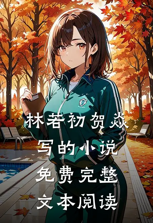 林若初贺焱写的小说免费完整文本阅读