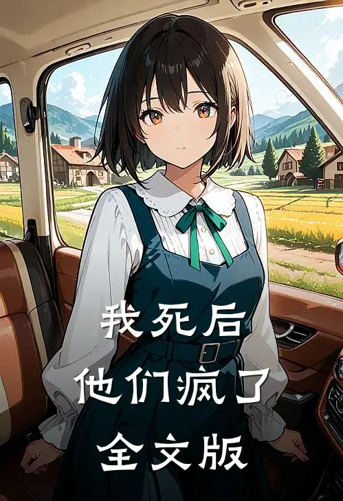 我死后，他们疯了全文版