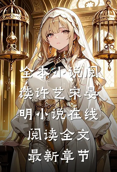 全本小说阅读许艺宋晏明小说在线阅读全文最新章节