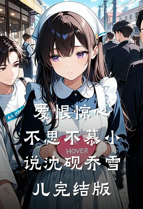 爱恨惊心，不思不慕小说沈砚乔雪儿完结版