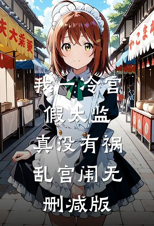 我一冷宫假太监，真没有祸乱宫闱无删减版