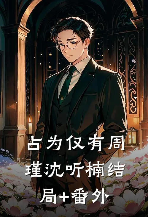 占为仅有周瑾沈听楠结局+番外