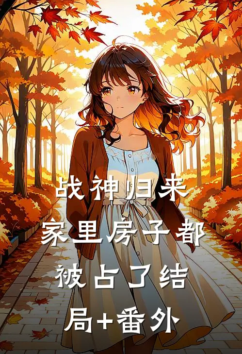 战神归来，家里房子都被占了结局+番外