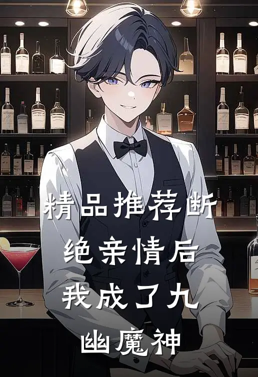 精品推荐断绝亲情后,我成了九幽魔神