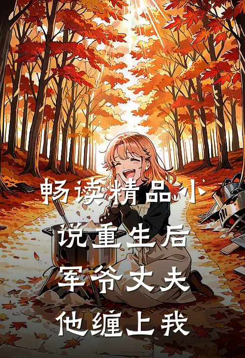 畅读精品重生后,军爷丈夫他缠上我了