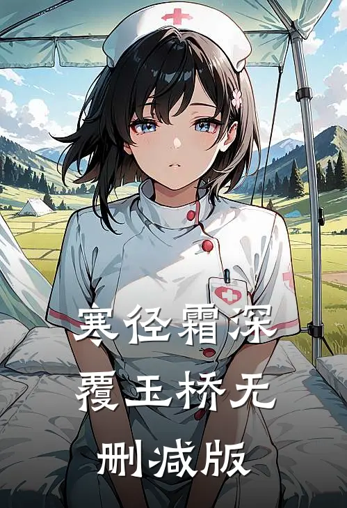 寒径霜深覆玉桥无删减版