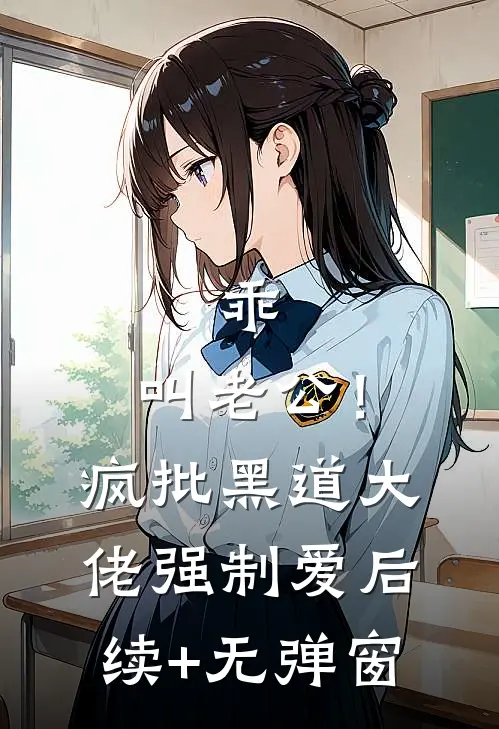 乖，叫老公！疯批黑道大佬强制爱后续+无弹窗
