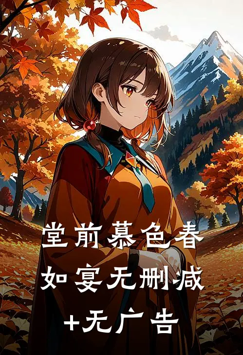 堂前慕色春如宴无删减+无广告