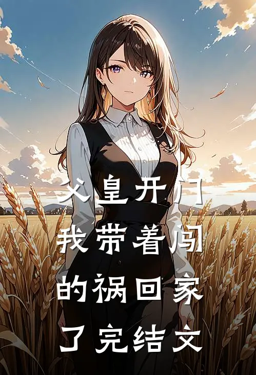 父皇开门，我带着闯的祸回家了完结文