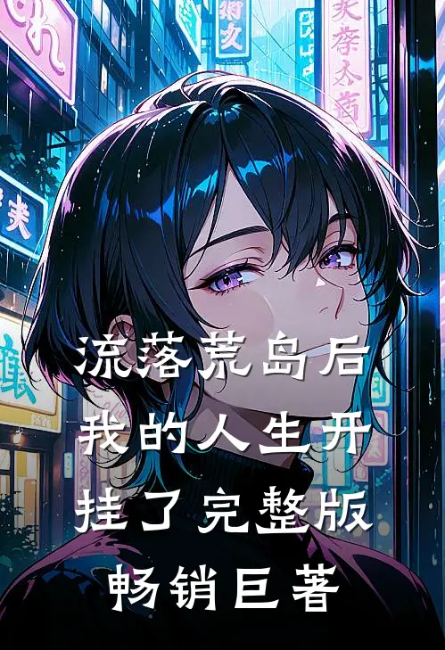 流落荒岛后我的人生开挂了完整版畅销巨著