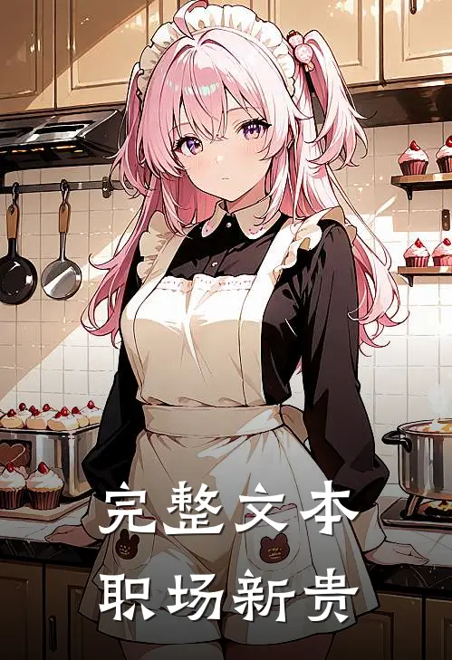 完整文本职场新贵