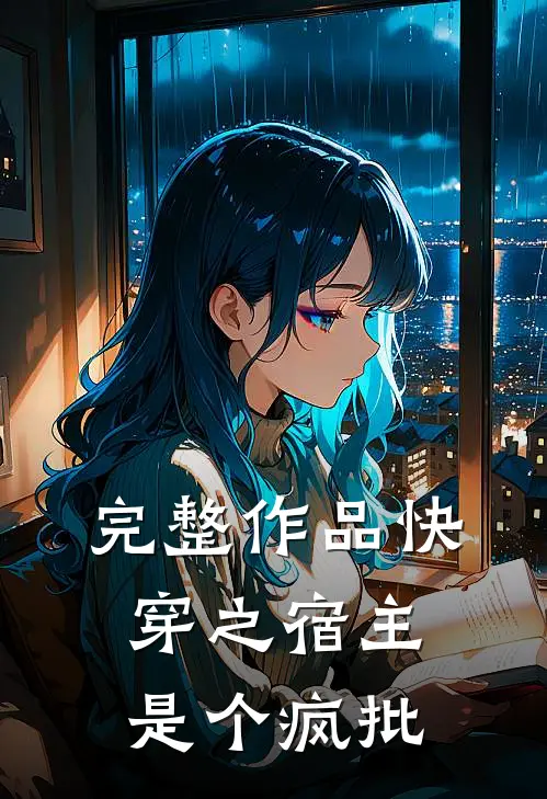 完整作品快穿之宿主是个疯批