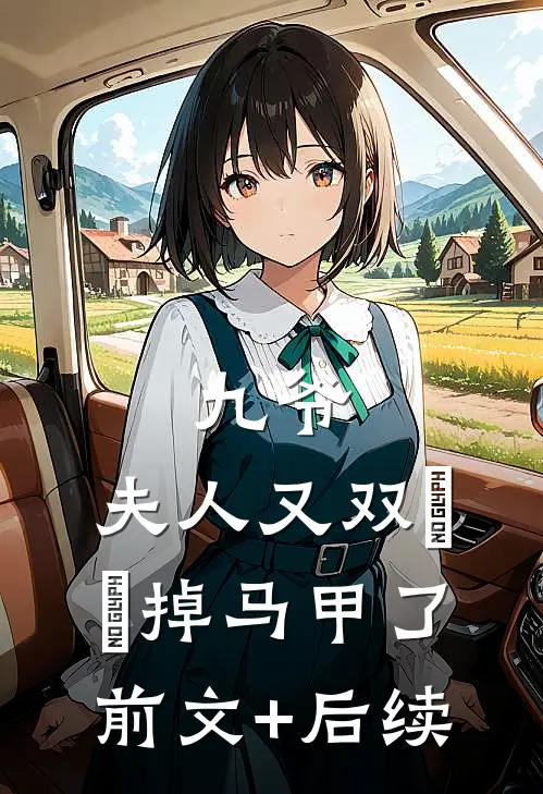 九爷，夫人又双叒叕掉马甲了前文+后续