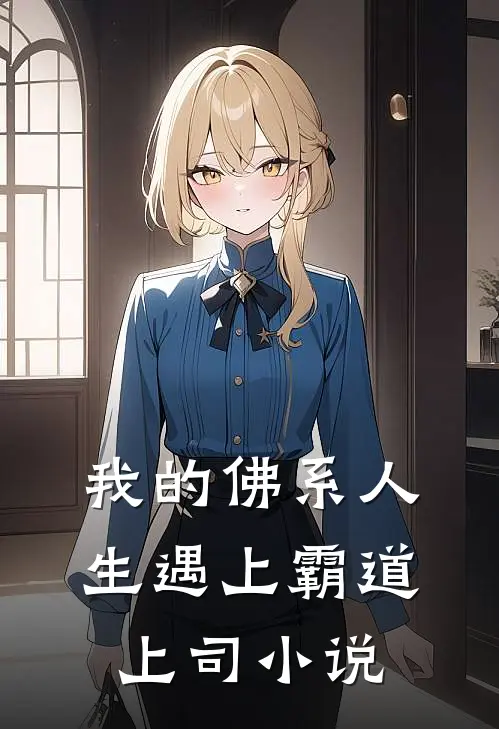 我的佛系人生遇上霸道上司小说
