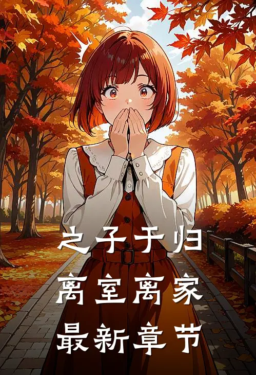 之子于归,离室离家最新章节