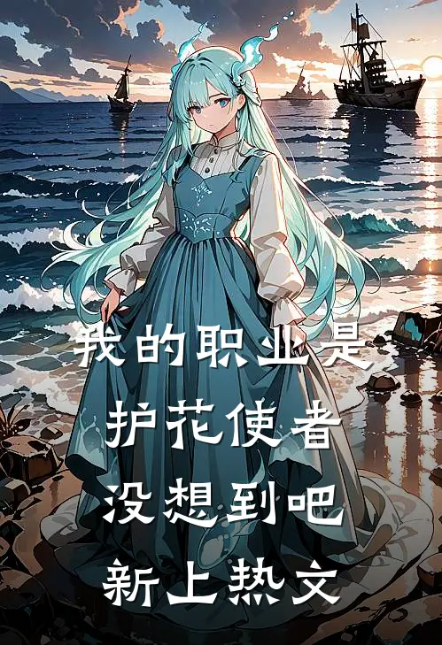 我的职业是护花使者，没想到吧新上热文