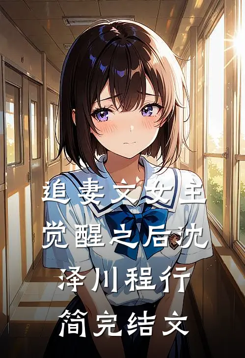 追妻文女主觉醒之后沈泽川程行简完结文