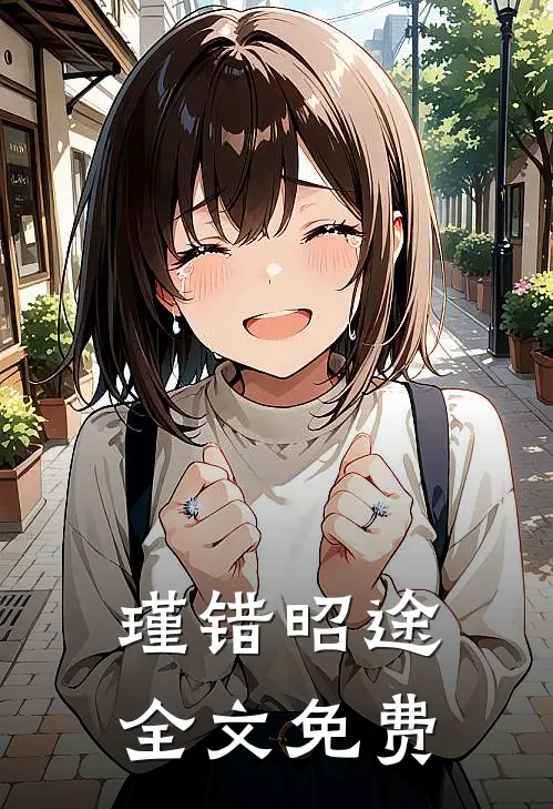 瑾错昭途全文免费