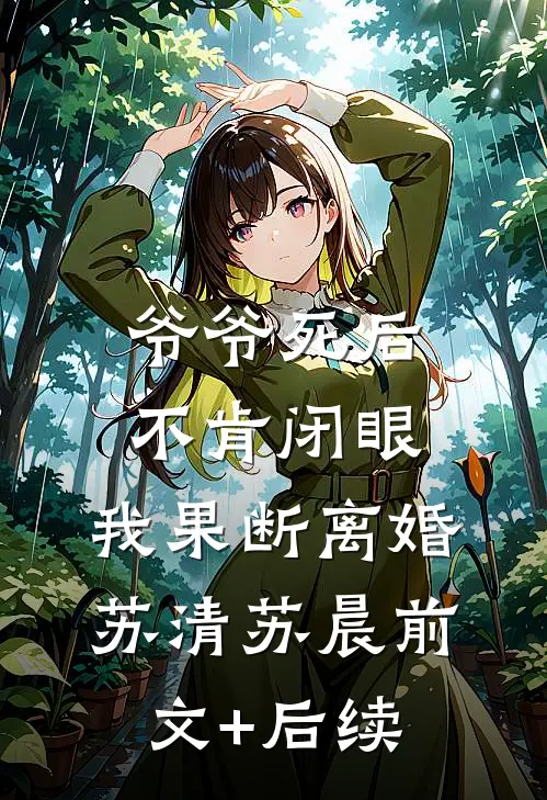 爷爷死后不肯闭眼，我果断离婚苏清苏晨前文+后续