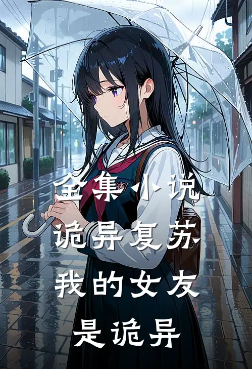 全集小说诡异复苏：我的女友是诡异