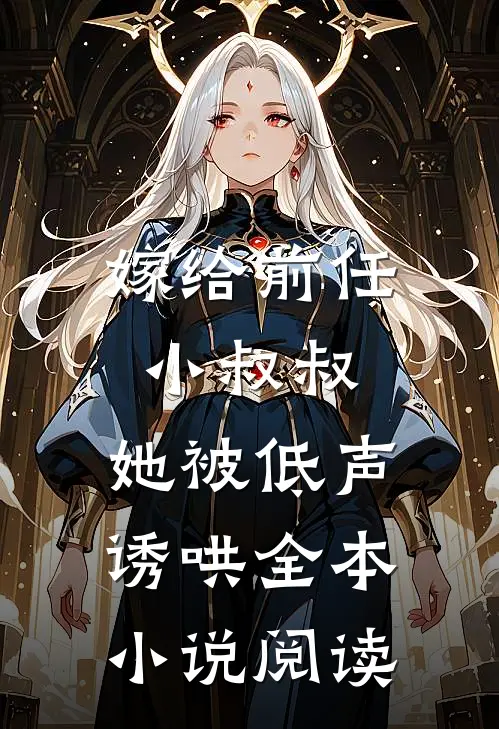 嫁给前任小叔叔,她被低声诱哄全本阅读