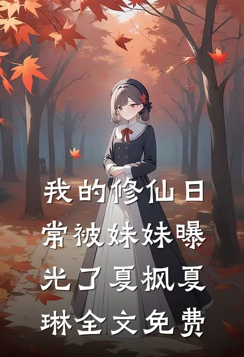 我的修仙日常被妹妹曝光了夏枫夏琳全文免费