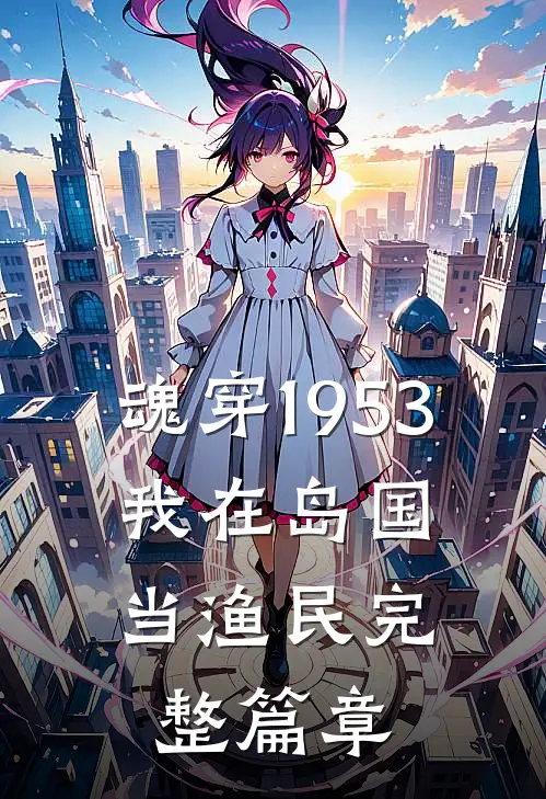 魂穿1953：我在岛国当渔民完整篇章