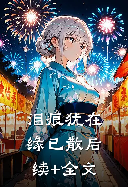 泪痕犹在缘已散后续+全文