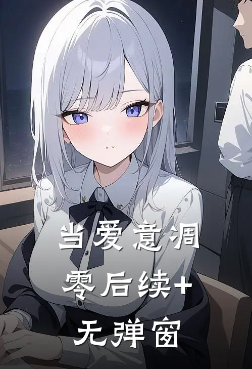 当爱意凋零后续+无弹窗