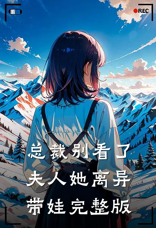 总裁别看了，夫人她离异带娃完整版