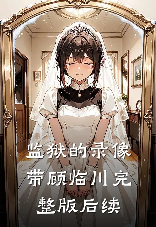 监狱的录像带顾临川完整版后续