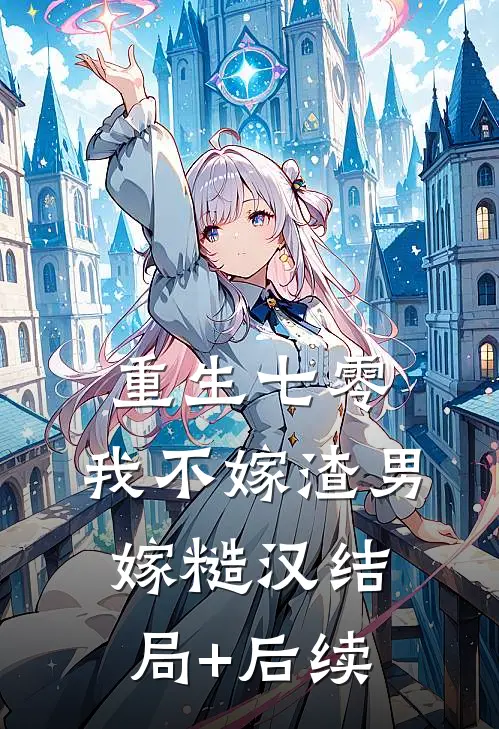 重生七零，我不嫁渣男嫁糙汉结局+后续