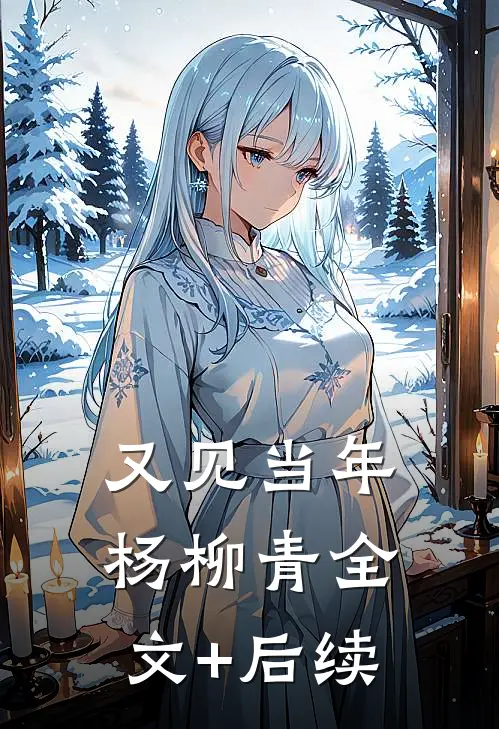 又见当年杨柳青全文+后续
