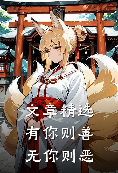 文章精选有你则善，无你则恶