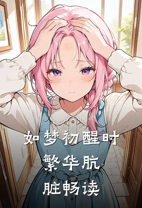 如梦初醒时，繁华肮脏畅读