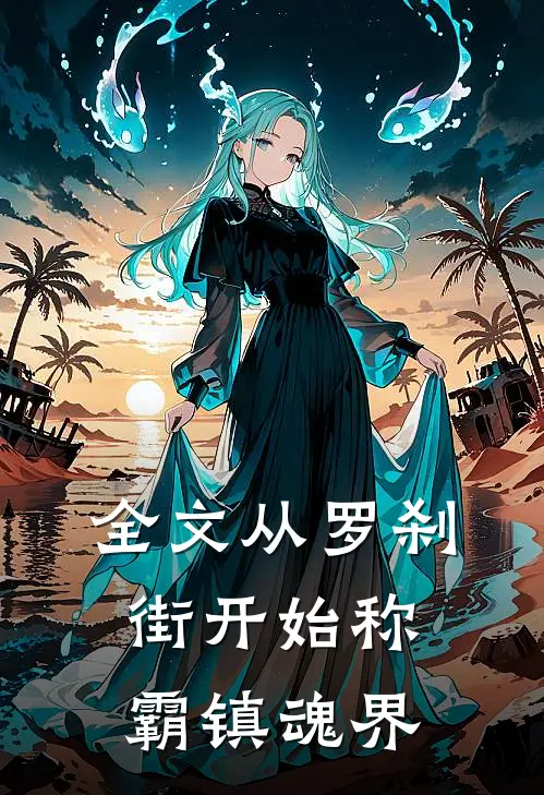 全文从罗刹街开始称霸镇魂界