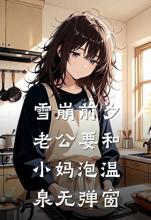 雪崩前夕，老公要和小妈泡温泉无弹窗