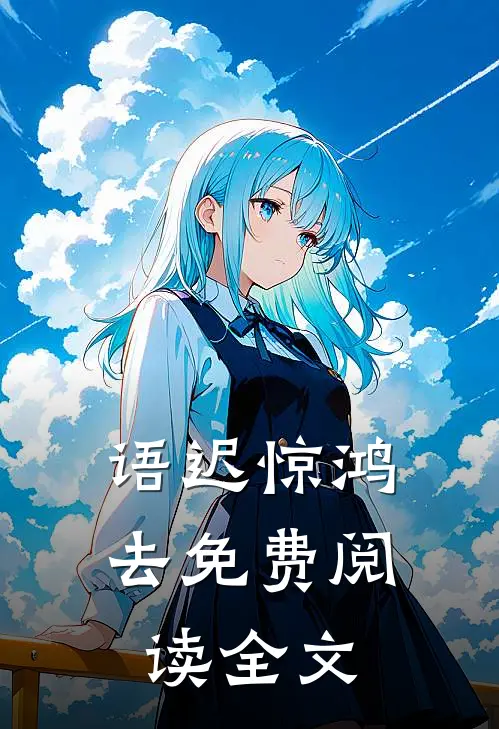 语迟惊鸿去免费阅读全文
