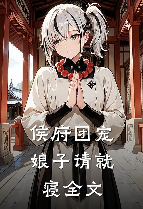 侯府团宠：娘子请就寝全文