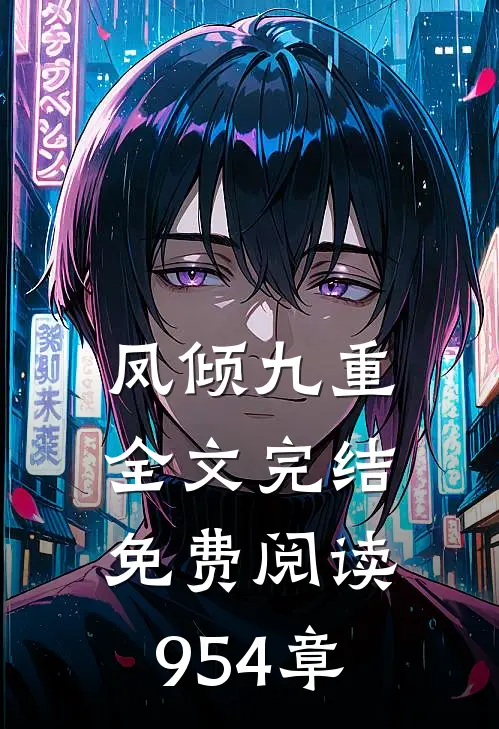 凤倾九重全文完结免费阅读954章