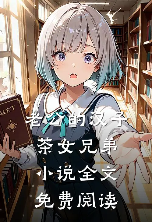 老公的汉子茶女兄弟小说全文免费阅读
