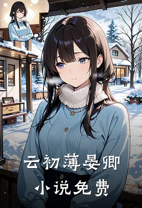 云初薄晏卿小说免费