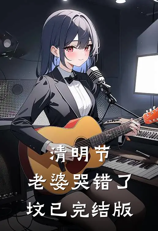 清明节，老婆哭错了坟已完结版
