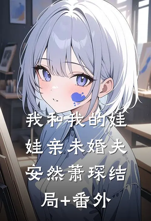 我和我的娃娃亲未婚夫安然萧琛结局+番外