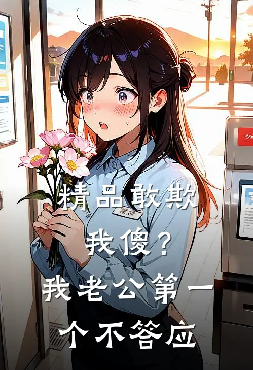 精品敢欺我傻？我老公第一个不答应