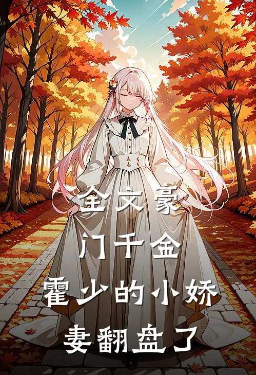 全文豪门千金：霍少的小娇妻翻盘了